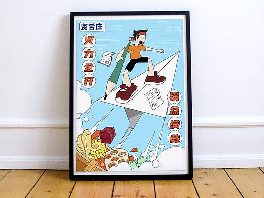 为贤合庄线上品牌设计的高考主题海报（个人主页-ZNDYwNDU2NjQ=） - 海报 - 站酷设计师一叽番鼠MC原创素材 - 站酷ZCOOL