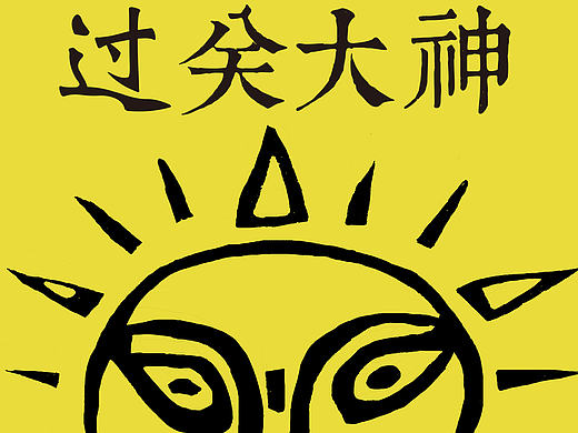 《过关大神》甲马画册