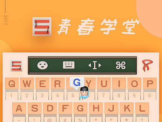 青春学堂-搜狗输入法