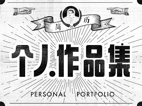 挑战全网最复古作品集