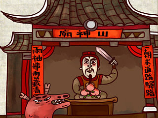 山神庙