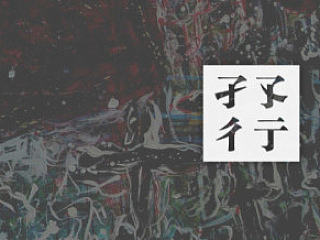 《孑孓彳亍》个人画册设计