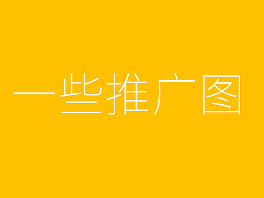一些推广图