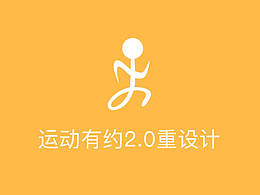 运动有约重设计