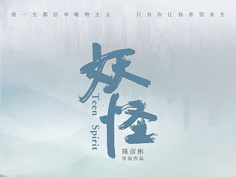 电影片名 妖怪  海南岛国际电影节 远东国际电影节WIP