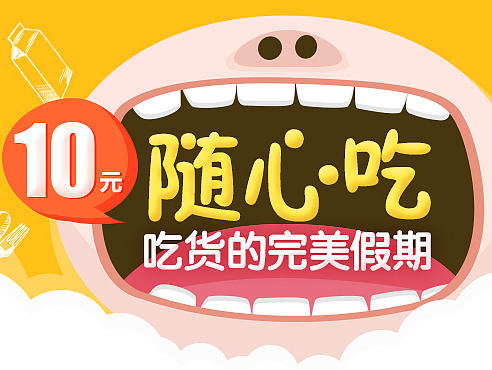 10元随心吃　食品美食吃货banner