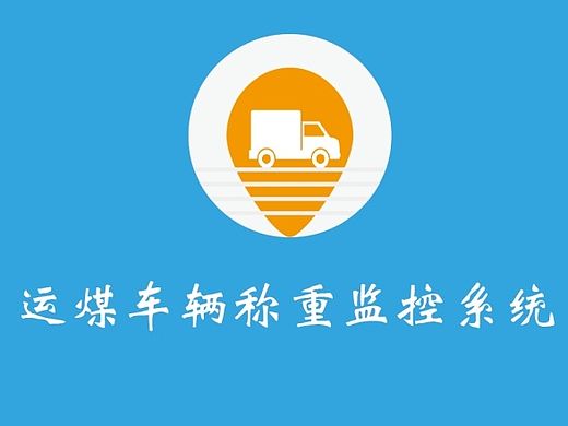 煤车称重（APP）