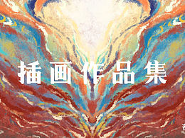 插画作品集