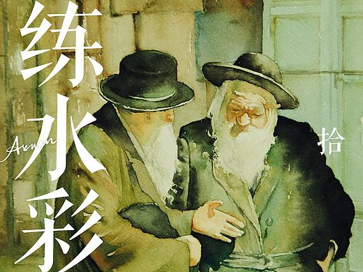 沒什么大不了，一直畫就好]－－從小白開始的水彩練習(xí)【拾】（個人主頁-ZMjAwNDQzMDg=） - 創(chuàng)作習(xí)作 - 站酷設(shè)計師Axuan大人原創(chuàng)素材 - 站酷ZCOOL