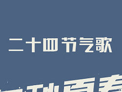 二十四节气歌 字体设计