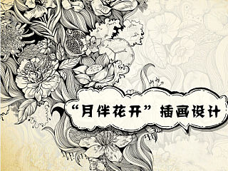 “月伴花开”插画设计