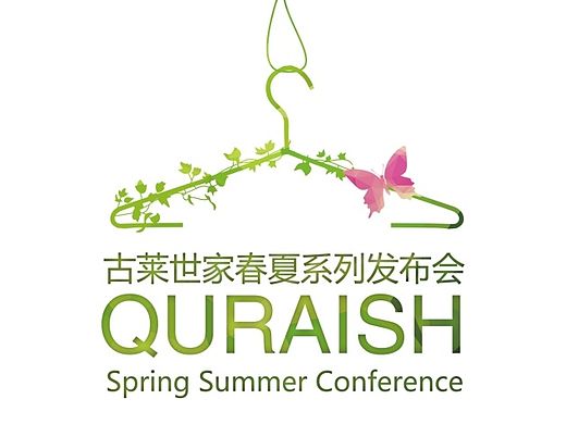 古莱·世家春夏系列时装发布会邀请函
