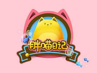 胖喵日记