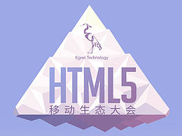 【2016_HTML5移动生态大会】H5邀请函 