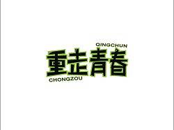 重走青春