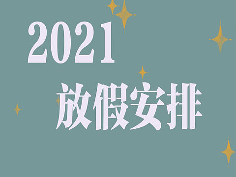 2021节假日系列插图