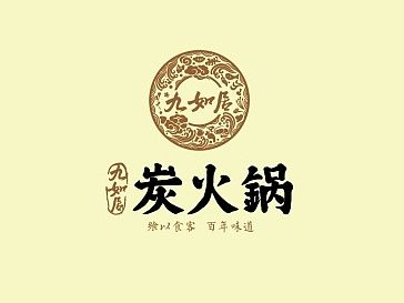 炭火锅1