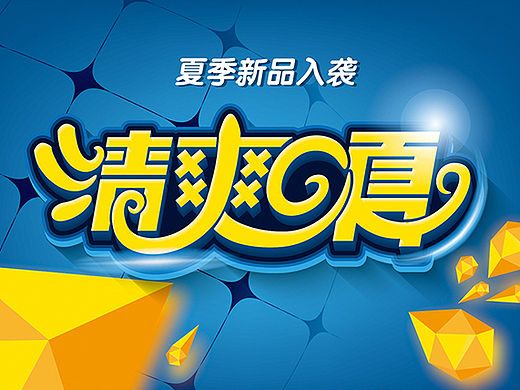 电商微商海报字体设计分享