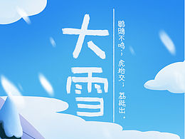 24节气 大雪