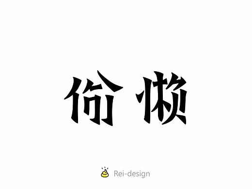 字体练习十连弹【X】