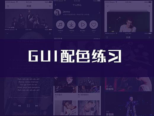 GUI配色练习:音乐App界面