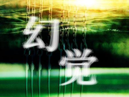幻觉