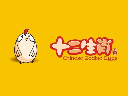 十二生肖鸡蛋logo品牌设计、十二生肖卡通形象设计