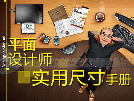 平面设计师实用尺寸大全（必备）