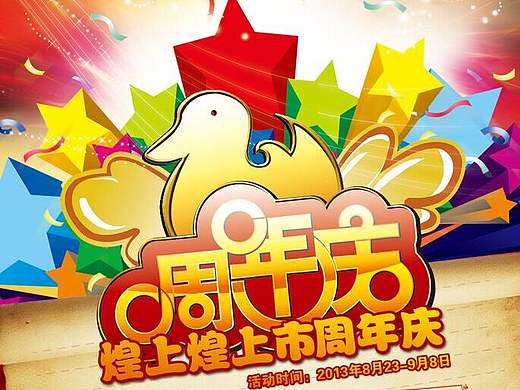 煌上煌周年庆典产品特价/买赠海报