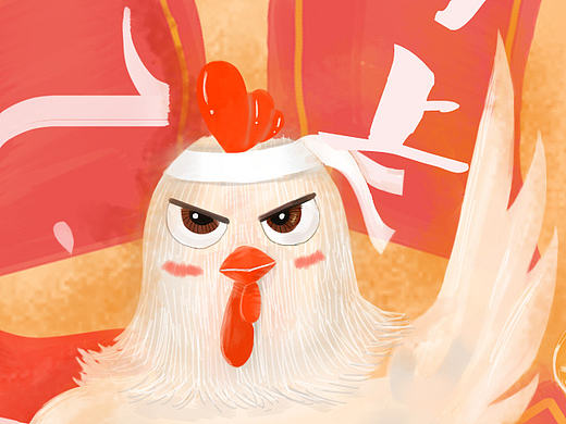 雞年大吉，吧（個(gè)人主頁-ZMTk5MDc5OTY=） - 創(chuàng)作習(xí)作 - 站酷設(shè)計(jì)師柴魚片原創(chuàng)素材 - 站酷ZCOOL