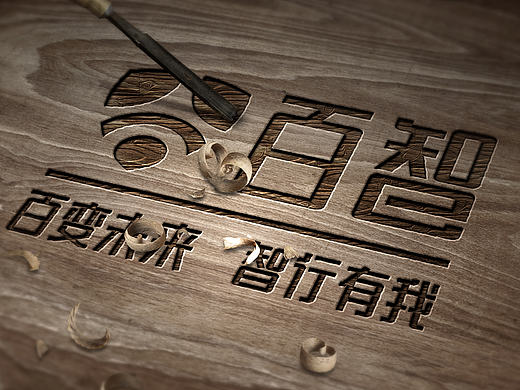 百變未來，智行有我-百智（個(gè)人主頁-ZMTYzODcwNDQ=） - Logo - 站酷設(shè)計(jì)師星火傳媒工作室原創(chuàng)素材 - 站酷ZCOOL