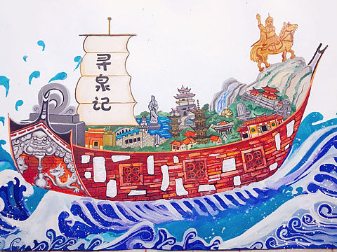 寻泉记