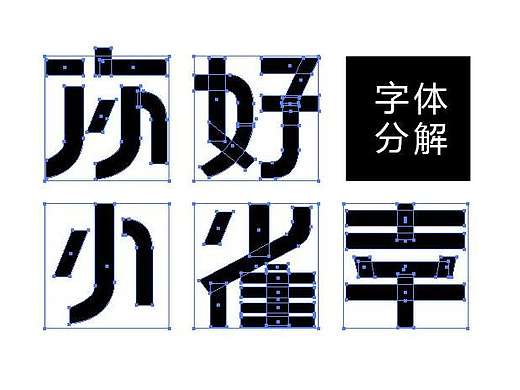 百雀羚4月“你好，小雀幸”字体设计分解