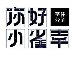 字体设计