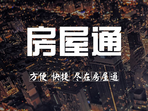 房屋通pc
