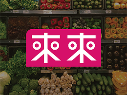 澳门來來超級市場品牌系統設計