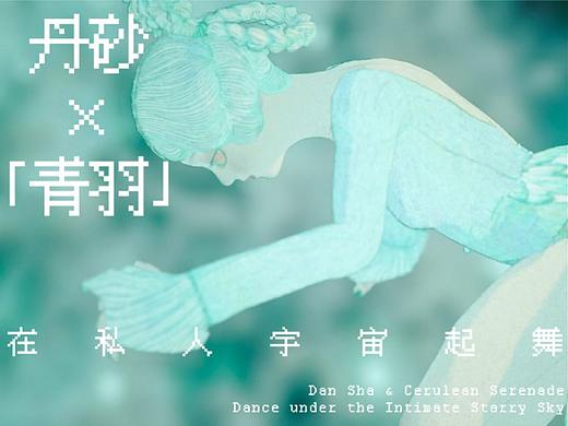 丹砂「青羽」套装 设计&制作