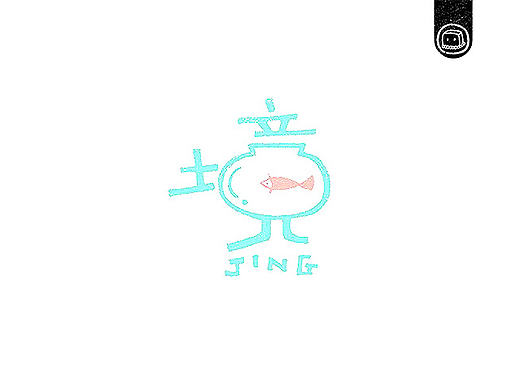 字画字说——《随·心》