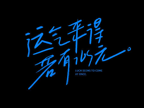 手写-告五人歌曲
