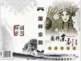 国粹京剧