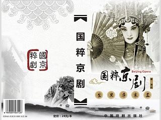 国粹京剧（个人主页-ZNzQ5NTI4NA==） - 书籍/画册 - 站酷设计师413270496原创素材 - 站酷ZCOOL