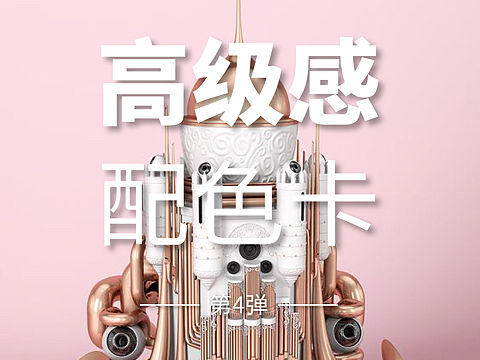 高级感配色第4弹