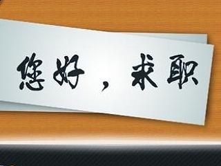 个人求职简历