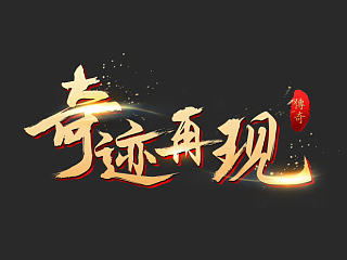 字体设计   游戏