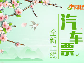 旅游app汽车票着陆页