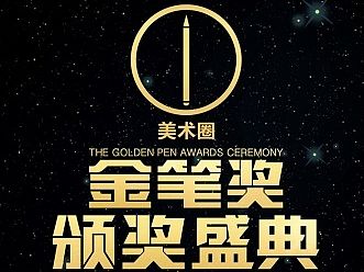 美术圈金笔奖视觉VI(一)