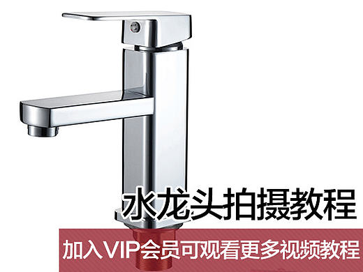 电商淘宝商业摄影教程不锈钢水龙头白底拍摄教程