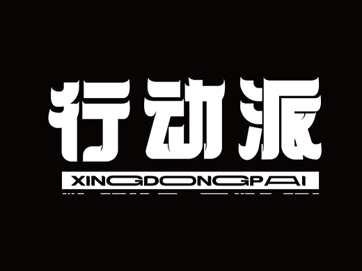 行動派（個人主頁-ZNjI4MjAzMDg=） - 字體/字形 - 站酷設(shè)計師shan曦原創(chuàng)素材 - 站酷ZCOOL