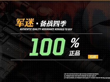 活动海报 军迷战术