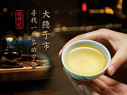 大隐于市/寻找一杯茶的宁静